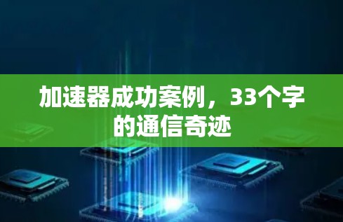 加速器成功案例，33个字的通信奇迹