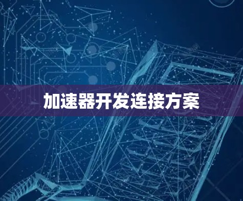 加速器开发连接方案