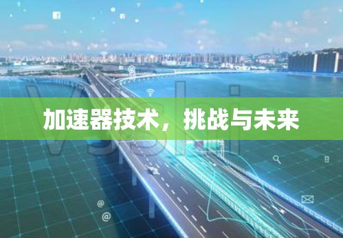 加速器技术，挑战与未来
