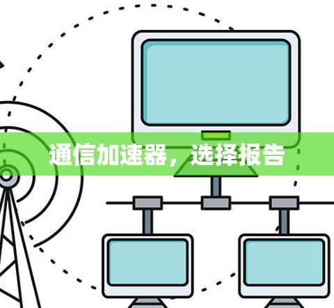 通信加速器,选择报告