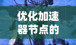 优化加速器节点的自动优化是一个系统工程，需要综合考虑资源状态、任务需求和整体性能。以下是一个分步的优化计划