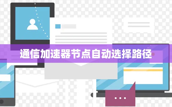 通信加速器节点自动选择路径