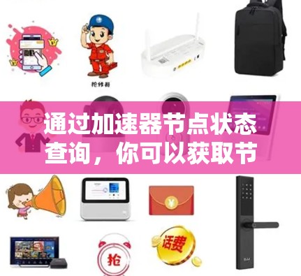 通过加速器节点状态查询,你可以获取节点的运行状态信息,帮助优化加速器的使用。以下是一个详细的步骤指南