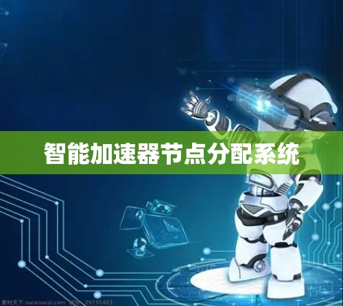 智能加速器节点分配系统