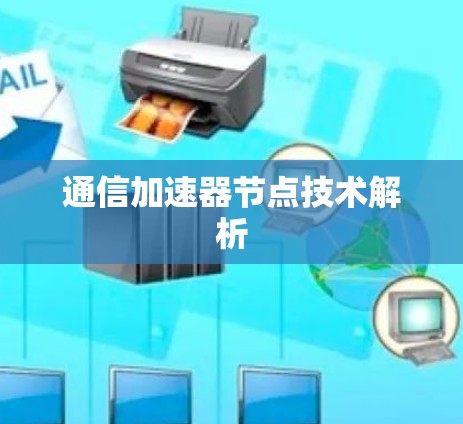 通信加速器节点技术解析