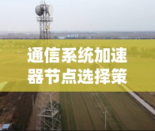 通信系统加速器节点选择策略