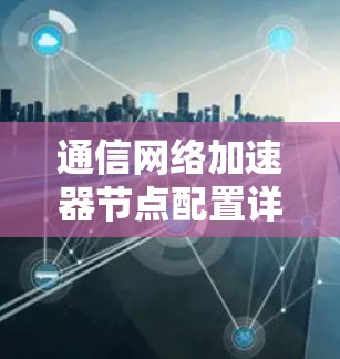 通信网络加速器节点配置详解