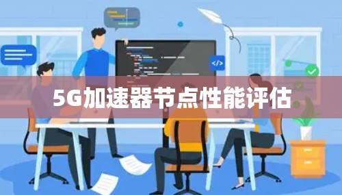 5G加速器节点性能评估