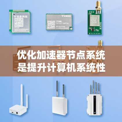 优化加速器节点系统是提升计算机系统性能的关键技术，主要涉及硬件优化和软件优化。以下是对该主题的分步解释