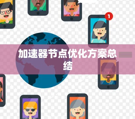 加速器节点优化方案总结