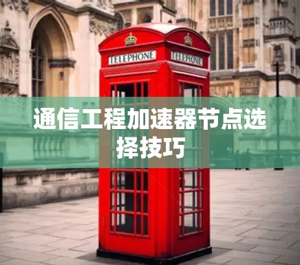 通信工程加速器节点选择技巧