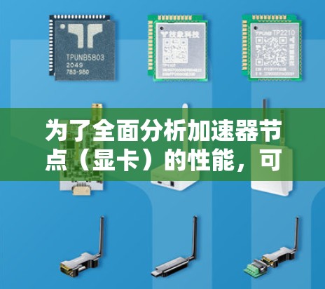 为了全面分析加速器节点（显卡）的性能，可以按照以下步骤进行