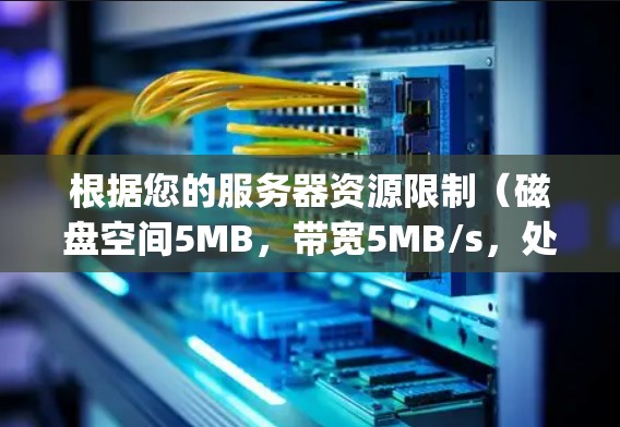 根据您的服务器资源限制(磁盘空间5MB,带宽5MB/s,处理能力5Kbps)选择加速器节点时应综合考虑以下因素
