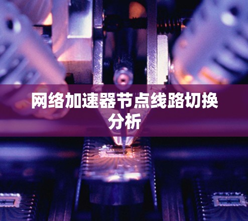 网络加速器节点线路切换分析