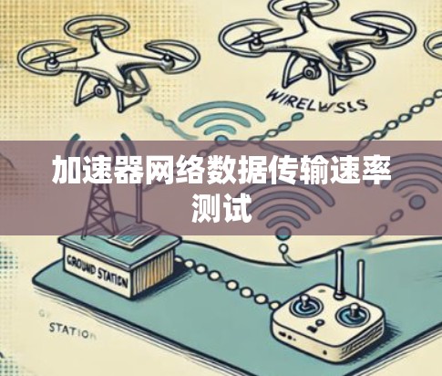 加速器网络数据传输速率测试