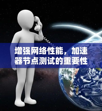 增强网络性能，加速器节点测试的重要性