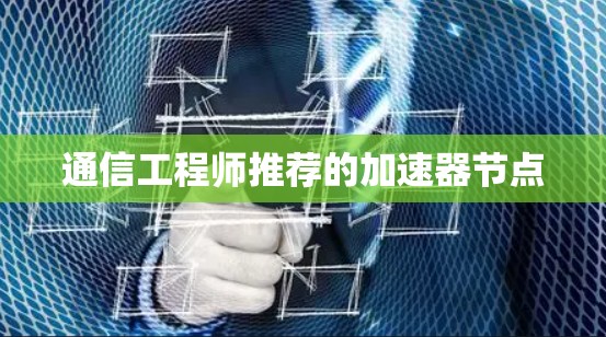 通信工程师推荐的加速器节点