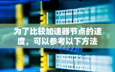为了比较加速器节点的速度,可以参考以下方法