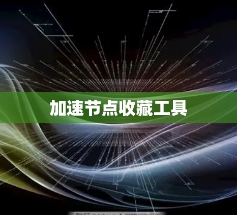 加速节点收藏工具
