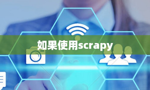 如果使用scrapy