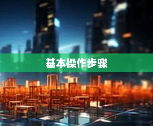 基本操作步骤