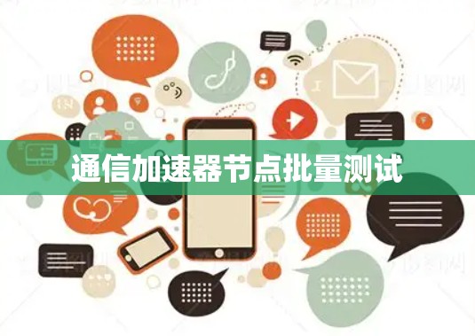通信加速器节点批量测试