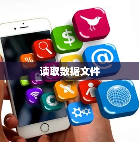 读取数据文件 读取数据文件