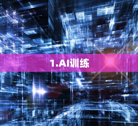 1.AI训练