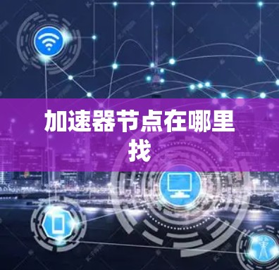 加速器节点在哪里找