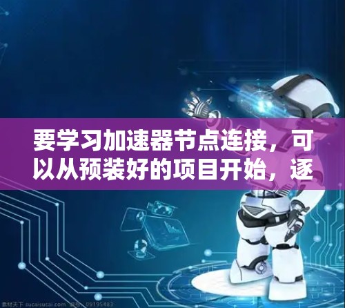 要学习加速器节点连接，可以从预装好的项目开始，逐步进行以下步骤