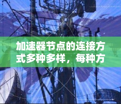 加速器节点的连接方式多种多样，每种方式都有其独特的实现和影响。以下是详细的总结