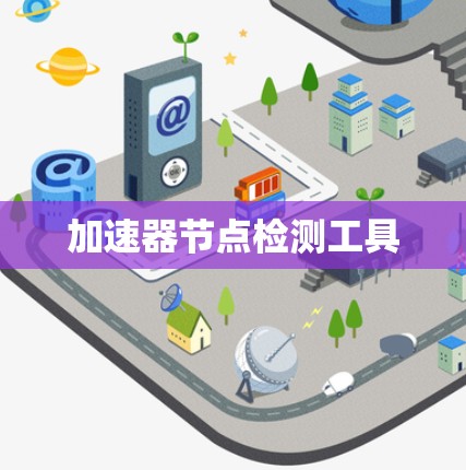 加速器节点检测工具