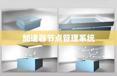 加速器节点管理系统