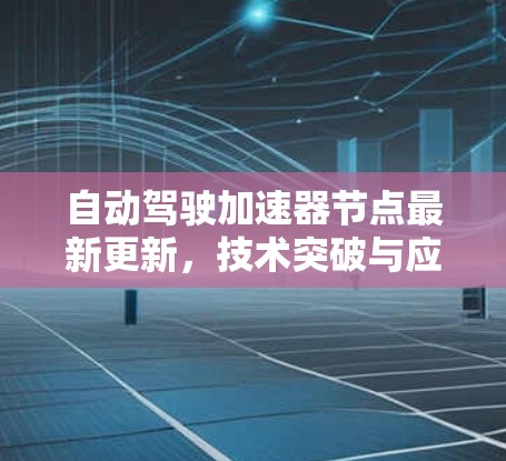 自动驾驶加速器节点最新更新,技术突破与应用前景