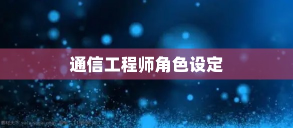 通信工程师角色设定
