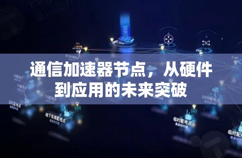 通信加速器节点,从硬件到应用的未来突破