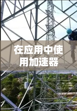 在应用中使用加速器节点订阅客户端可以实现对服务器上运行的加速器节点的管理,从而优化资源使用和提高应用性能。以下是一步步的指南,帮助您理解和应用这个功能 在应用中使用加速器节点订阅客户端可以实现对服务器上运行的加速器节点的管理,从而优化资源使用和提高应用性能。以下是一步步的指南,帮助您理解和应用这个功能