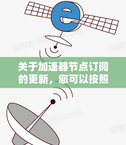 关于加速器节点订阅的更新，您可以按照以下步骤处理