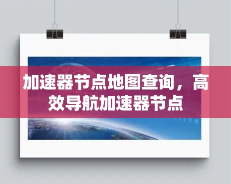 加速器节点地图查询，高效导航加速器节点