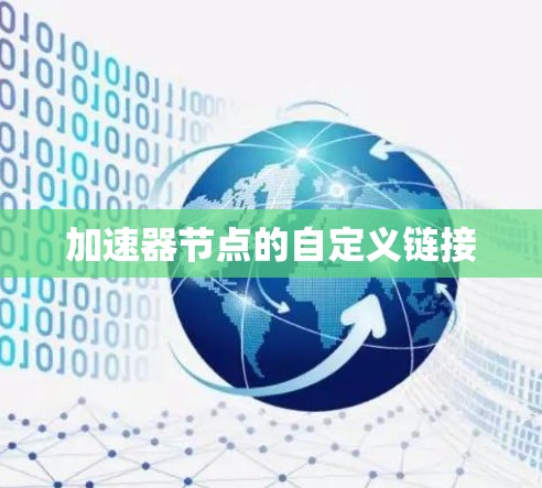 加速器节点的自定义链接