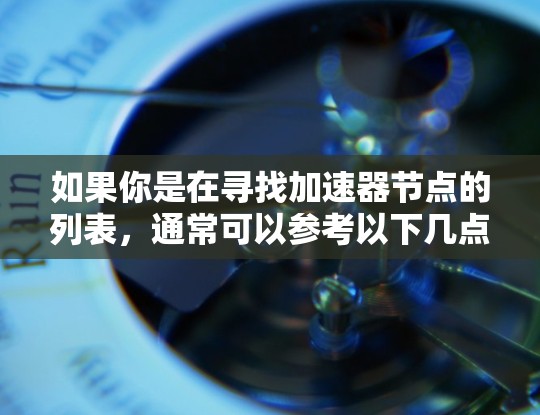 如果你是在寻找加速器节点的列表，通常可以参考以下几点