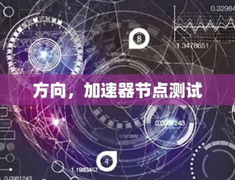 方向,加速器节点测试