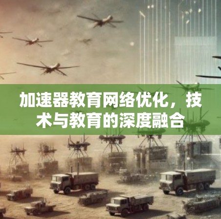 加速器教育网络优化，技术与教育的深度融合