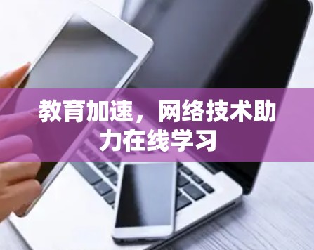 教育加速,网络技术助力在线学习