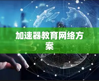 加速器教育网络方案