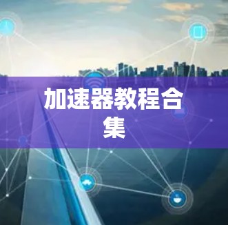 加速器教程合集 加速器教程合集