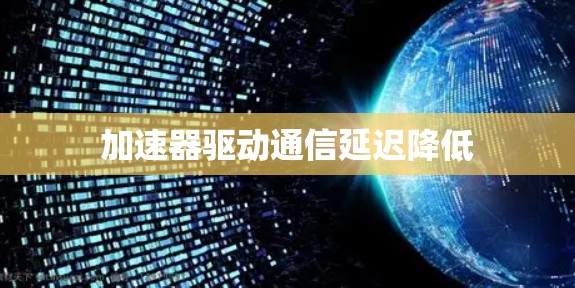 加速器驱动通信延迟降低