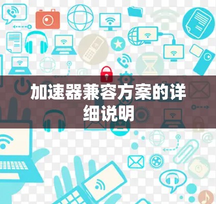 加速器兼容方案的详细说明