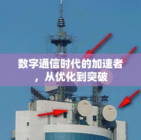 数字通信时代的加速者,从优化到突破 数字通信时代的加速者,从优化到突破