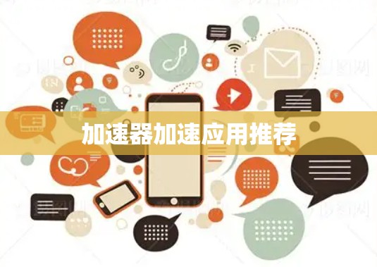 加速器加速应用推荐 加速器加速应用推荐